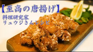 リュウジさん【至高の唐揚げ】を実際に作って食べる