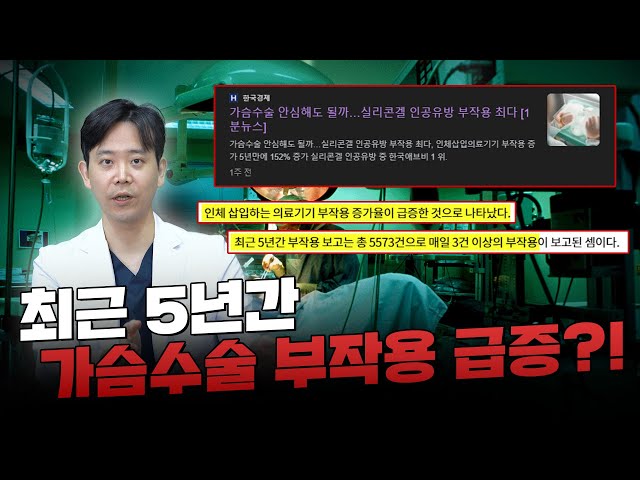 가슴수술 전문의와 함께 읽는 가슴부작용 뉴스📰🔍