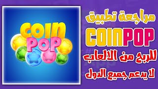 مراجعة تطبيق Coin Pop للربح من الالعاب فقط | App review screenshot 1