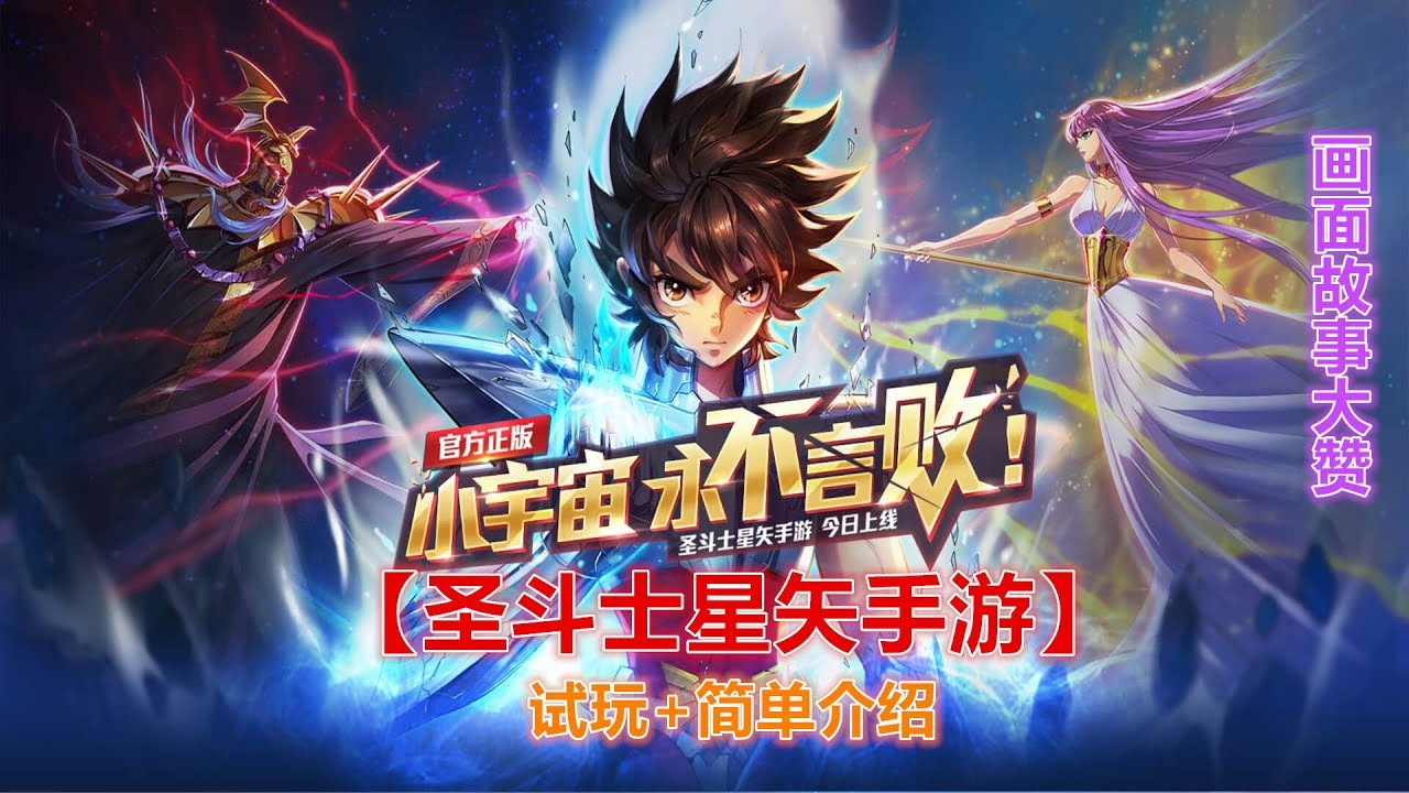 圣斗士星矢手游 试玩 简单介绍 画面故事大赞 Youtube