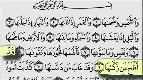 سورة الشمس من الآية 1 - 9