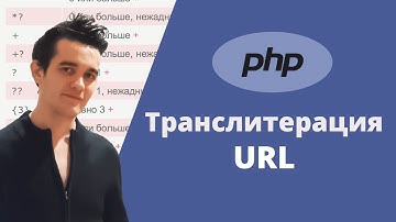 Транслитерация URL на PHP