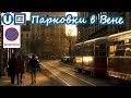 Парковки в Вене. Где и почём?