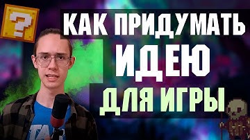 Где искать идеи и мотивацию для Разработки игр | Nekod