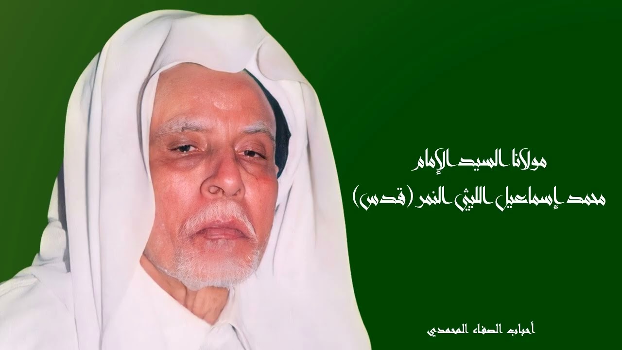 السيد أحمد البدوي ودوره فى الجهاد| مولانا السيد محمد اسماعيل الليثي النمر| أحباب الصفاء المحمدي