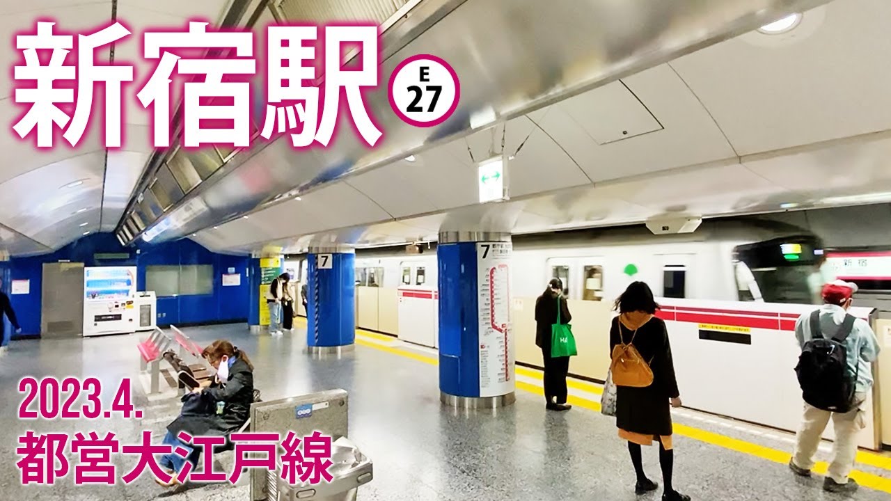 都営大江戸線【新宿駅 E-27 】2023.4.東京都渋谷区代々木