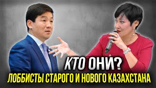 Лоббисты старого и нового Казахстана: кто они?