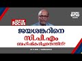 ജയശങ്കറിനെ സി.പി.എം ബഹിഷ്കരിച്ചതെന്തിന്? | Out Of Focus | CPM Kerala