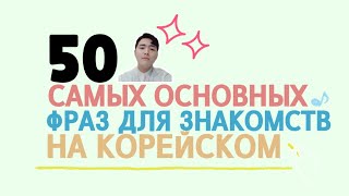 50 важных фраз для знакомства на корейском - корейский язык