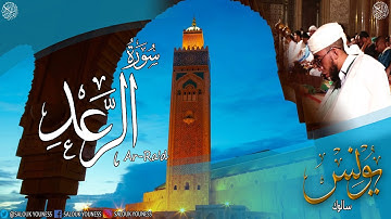 #سورة الرعد كاملة برواية ورش عن نافع  بصوت القارئ يونس سالوك المغربي  Surat Ar-Ra'd 1442/2020 HD