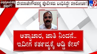 BJP Leader Devaraje Gowda, Arrested In Obscene Video Case, Remanded In Judicial Custody