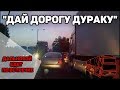 Автоподборка "Дай дорогу дураку"🚚Фура едет по встречке#22