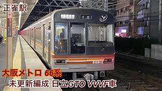 大阪メトロ 66系 未更新編成 日立GTO  VVVF車 茨木市折り返し堺筋普通