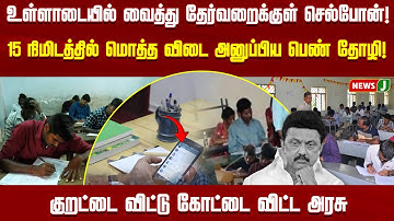 உள்ளாடையில் வைத்து தேர்வறைக்குள் செல்போன்!15 நிமிடத்தில் மொத்த விடை அனுப்பிய பெண் தோழி! #TNPolice