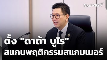 ตั้ง "ดาต้า บูโร" สแกนพฤติกรรมสแกมเมอร์ | วันใหม่ ไทยพีบีเอส | 6 พ.ย. 68