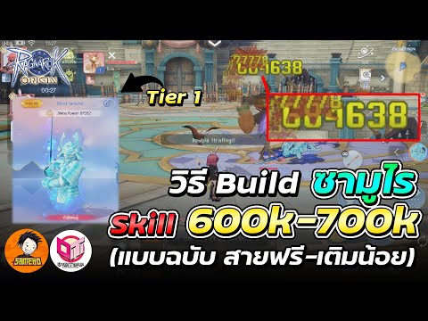 วิธีทำซามูไร ปาด600K-700Kง่ายๆ แบบฉบับสายฟรี-เติมน้อย 