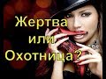 Жертва или Охотница? Этот Тест раскроет твою истинную сущность.