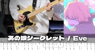 【TAB譜】あの娘シークレット Eve ギター 弾いてみた Resimi