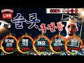 [슬롯 실시간] 홍길동 03-22 2부 생방송 맥스 먹는다 !. #슬롯 #슬롯실시간 #슬롯머신