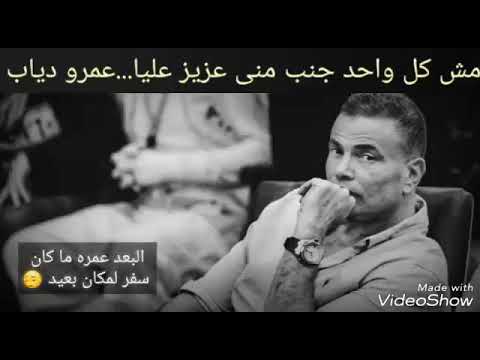 حلات واتس عمرو دياب ومهما اقولك ياحبيبي علي بيا مش كفاية بعدي عنك ياحبيبي قد ايه فارق معايا