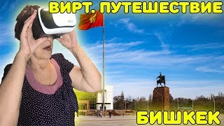 ШОК! БАБУШКА ПОСЕТИЛА БИШКЕК! | Виртуальное путешествие по Бишкеку | Бишкек VR 360°
