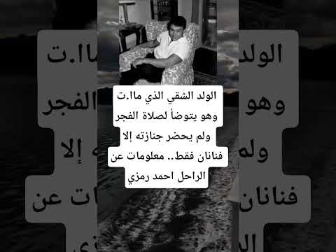 الولد الشقي الذي ماا ت وهو يتوضأ لصلاة الفجر ولم يحضر جنازته إلا فنانان فقط