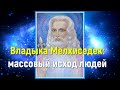 Владыка Мелхиседек: массовый исход людей