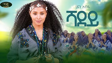 Hanan Abdu - Shadey - ሃናን አብዱ - ሻደይ - New Ethiopian Amharic music 2025 (Official Video)