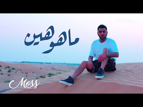   الموس ماهو هين فيديو كليب حصري 2020