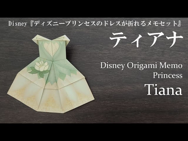 ディズニー】ディズニープリンセスのドレスが折れるメモセット