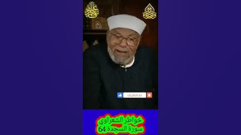 خواطر الشعراوي - 64 حول سورة السجدة