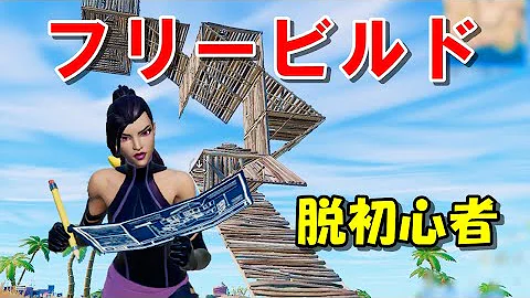 フォートナイト 毎日5分で編集が上達するトレーニング 初級 Mp3
