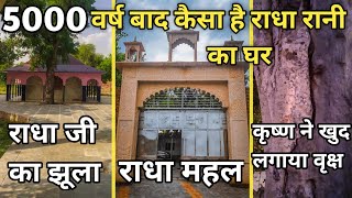 आज 5000 वर्ष बाद कैसा है राधा रानी जी का असली गांव और घर | Raval Old Barsana | Suraj Brijwasi