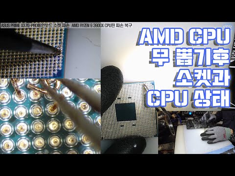 컴퓨터수리-AMD CPU 무 뽑기조립실수 ASUS PRIME X370 PRO메인보드(소켓핀 파손 소켓 분리 방법)RYZEN 9 3900X CPU핀 파손 수리 동영상-1080P