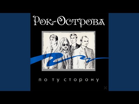 Рок-Острова - Карнавал