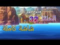 مونستر هنتر الحلقة 32 شاشة كاملة مدبلجة عربي Monster Hunter 32