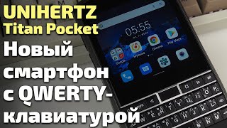 Обзор Unihertz Titan Pocket. QWERTY-клавиатура в 2022 году?