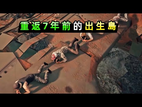 體驗7年前的出生島，上飛機之前就有槍，PUBG經典艾倫格上線！