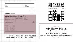 おとなの掟 ～Adult Code～ (object blue Pleasure Principle Remix) / object blue