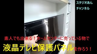 素人でも出来る！ホームセンターで売っている物で液晶テレビ保護パネルを作ろう！【スタジオあんチャンネル】