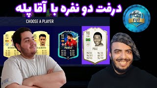 FUT 21 ONLINE DRAFT  آنلاین درفت دو نفره با آقا پله