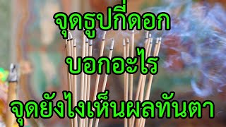 จุดธูปกี่ดอก บอกอะไร จุดยังไงให้เห็นผลทันตา