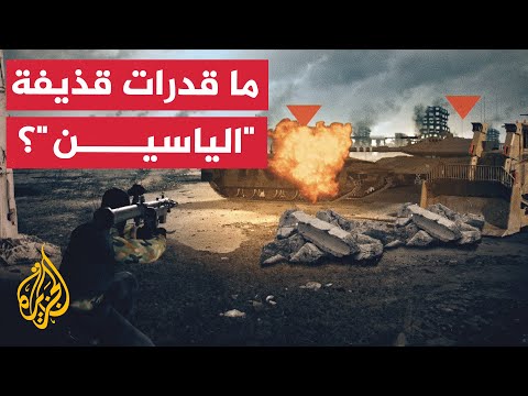 صور تنشرها القسام للمرة الأولى تفاصيل وقدرات قذيفة الياسين