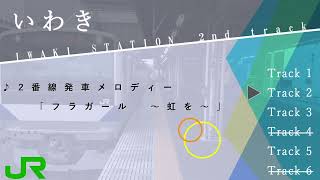 【ひらがな駅名標に違和感】JR常磐線・磐越東線　いわき駅発車メロディー