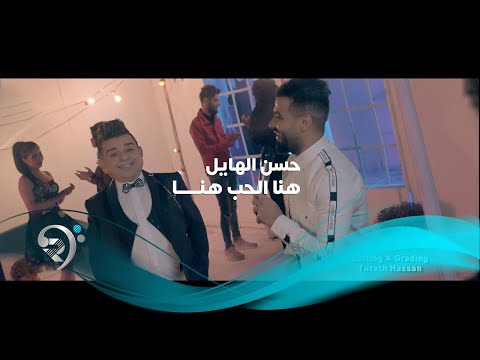        حسن الهايل هنا الحب هنا فيديو كليب حصري