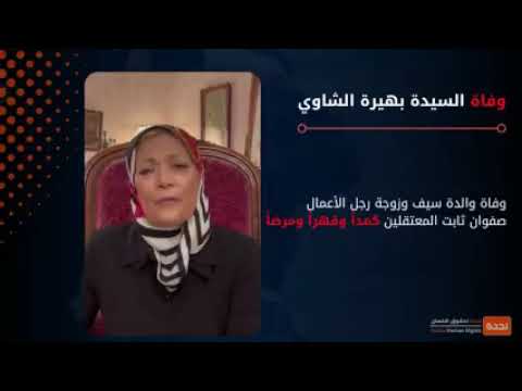 وفاة السيدة بهيرة الشناوي- زوجة رجل الاعمال المعتقل صفوان ثابت وفاة السيدة بهيرة الشناوي- زوجة رجل الاعمال المعتقل صفوان ثابت