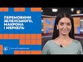 Перемовини Зеленського, Макрона і Меркель / Повечір'я