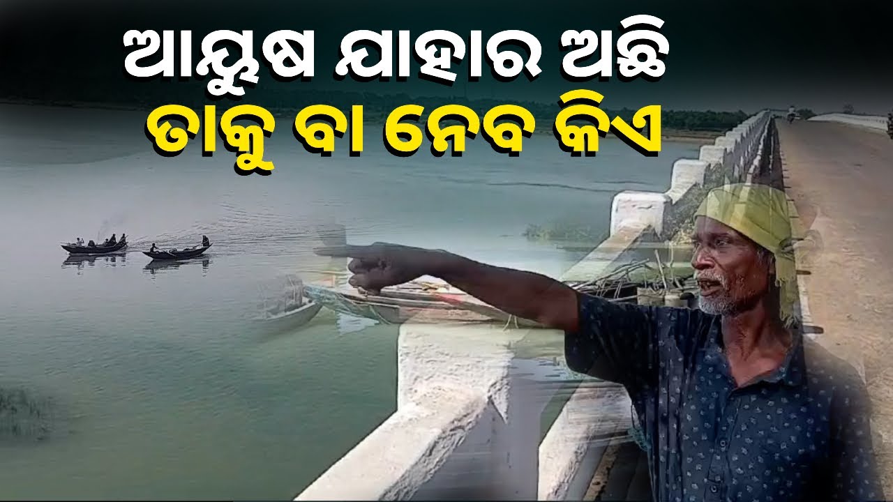 ପାରିବାରିକ କଳହରୁ ଚରମ ନିଷ୍ପତ୍ତି ନେଇଥିଲେ ହେଲେ ନଦୀରୁ ଛାଣି ଆଣିଲେ ଯୁବକଙ୍କୁ