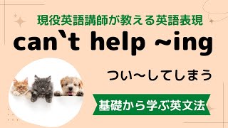 【今すぐ使いたい英語表現】can’t help 〜ing「つい〜してしまう」の解説
