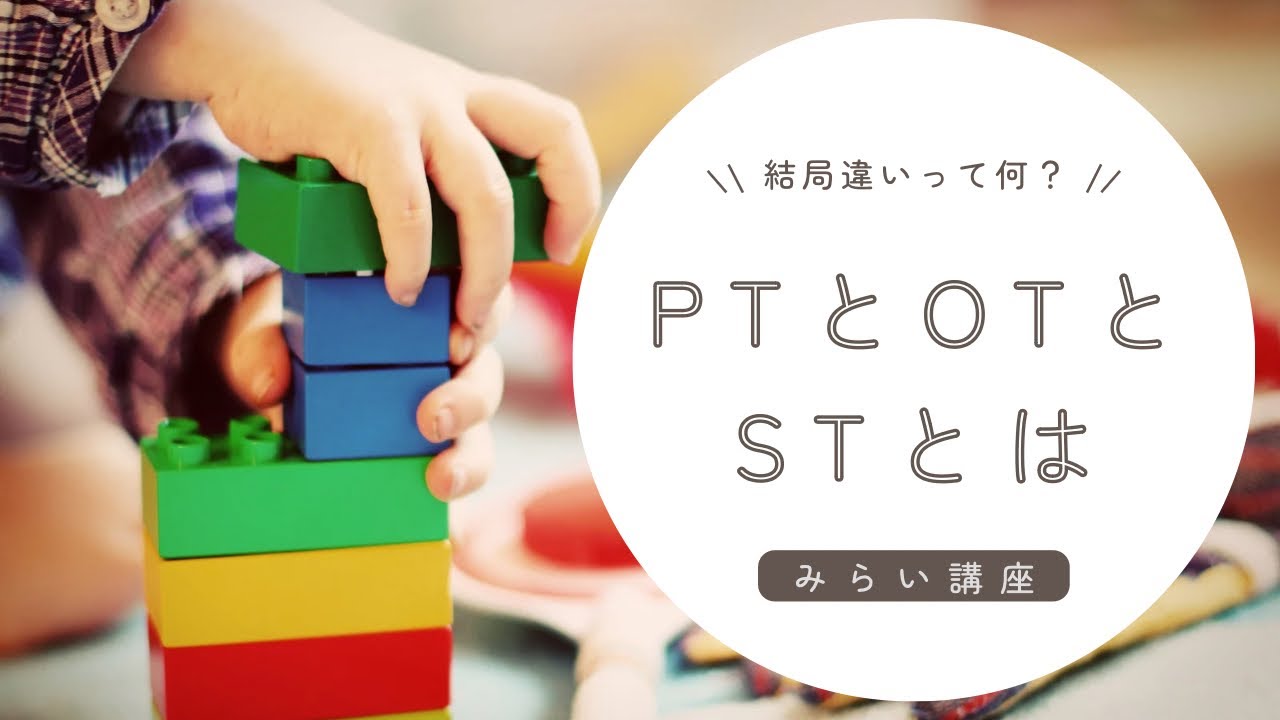 【ダウン症に特化した訪問看護】リハビリ3種類!PT・OT・STの違いって何?境界線は? - YouTube